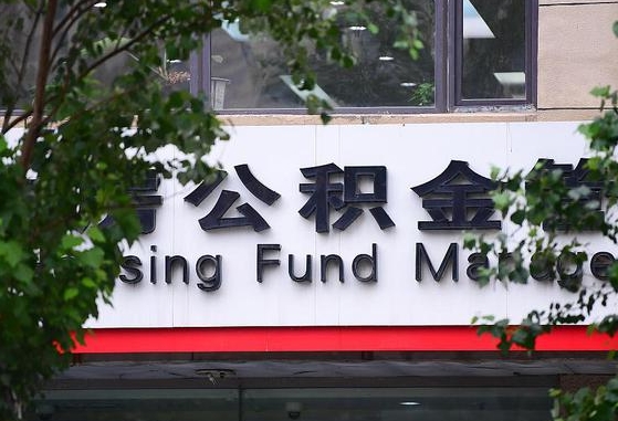 启东离职公积金（离职公积金怎么处理）