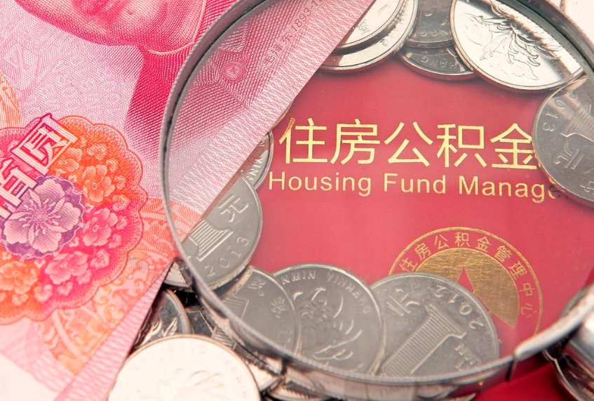 启东找人代取公积金8000可以取吗（代取公积金违法不）