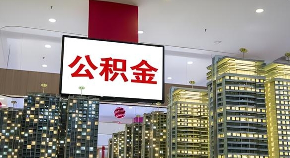 启东公积金封存提取（公积金封存提取条件）