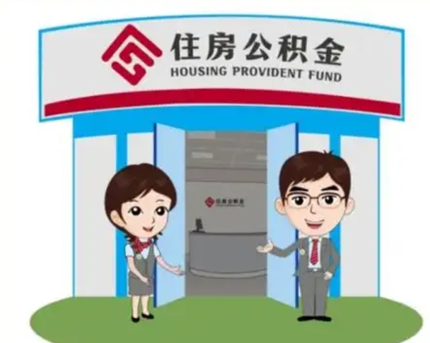 启东没有住房公积金怎么提取出来（没有房住房公积金个人怎么提取）